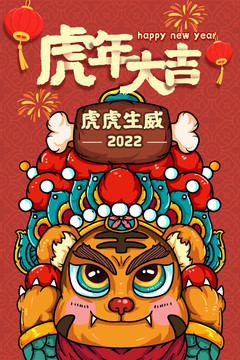 2022虎年新春新年海报