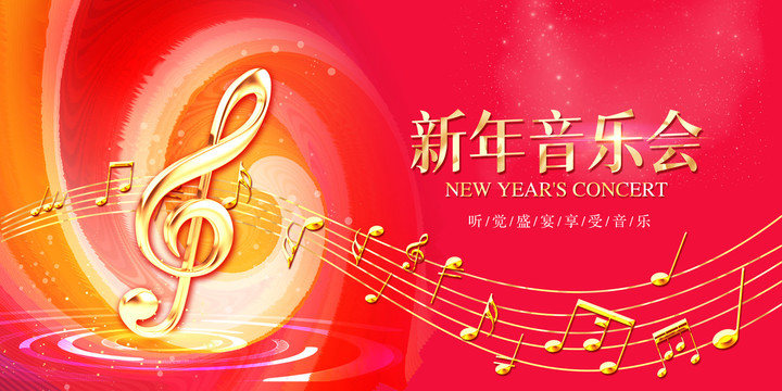 新年音乐