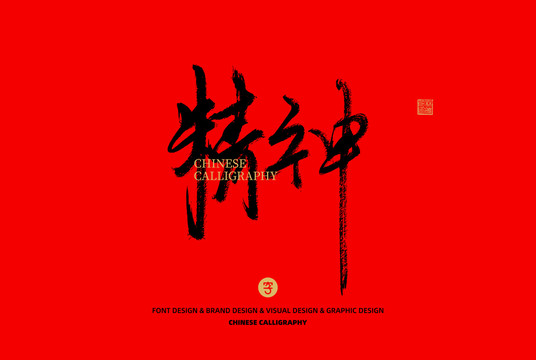 精神