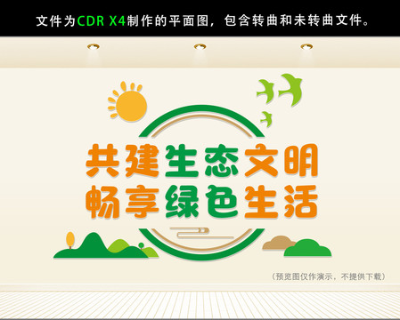 生态环保文化墙