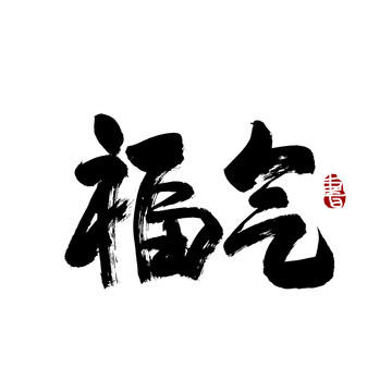 福气字毛笔书法艺术字