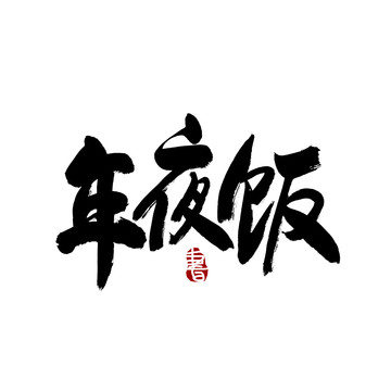 年夜饭字毛笔书法艺术字