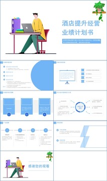 酒店提升经营业绩计划书PPT