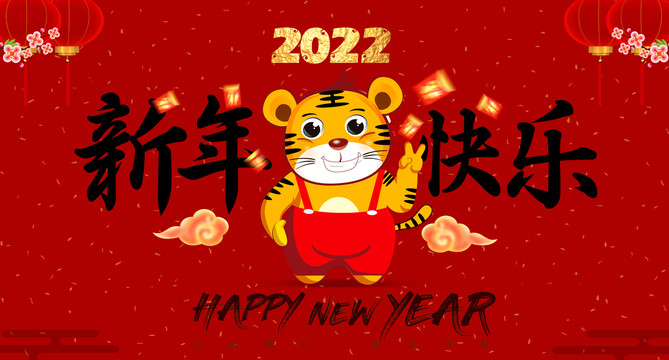 新年快乐