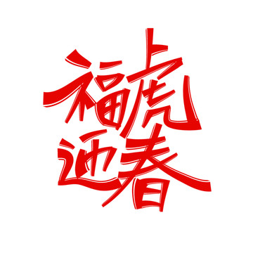 福虎迎春红字