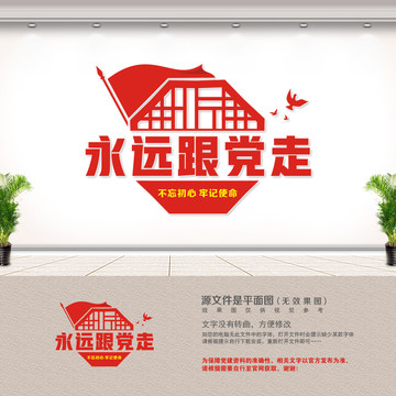 永远跟党走