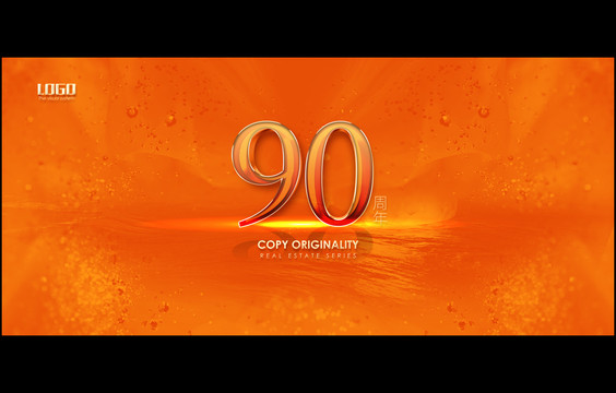 橙色数字90周年
