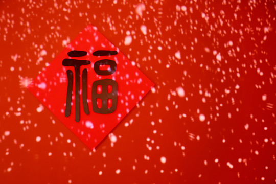 雪花福字