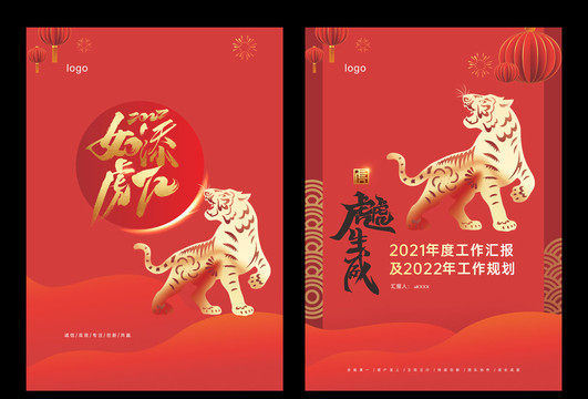 虎年封面2022