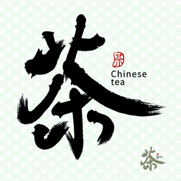 茶字茶叶茶叶包装袋毛笔字