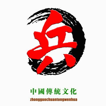 中国传统文化素材兵字