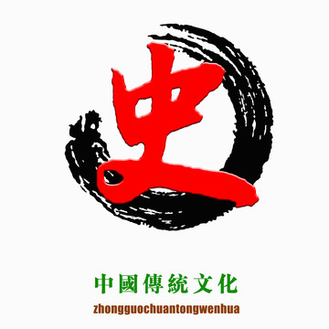 中国传统文化素材史字