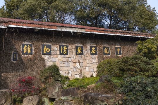 中国茶叶博物馆