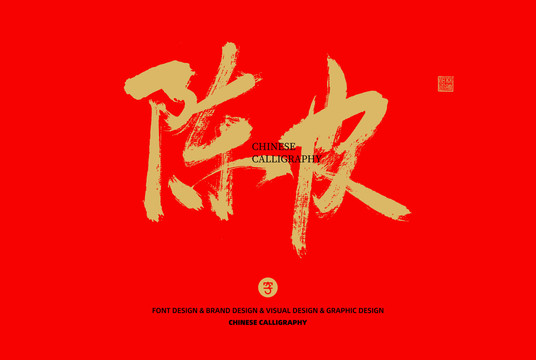 陈皮