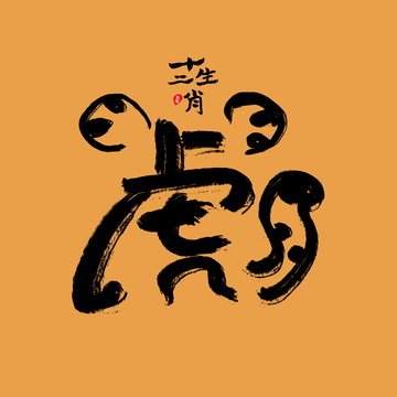 十二生肖艺术字设计虎