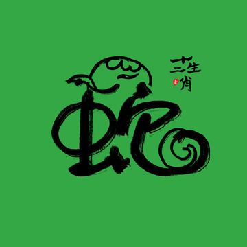 十二生肖艺术字设计蛇