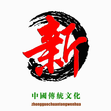 中国传统文化素材新字