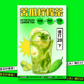 苦瓜柠檬茶