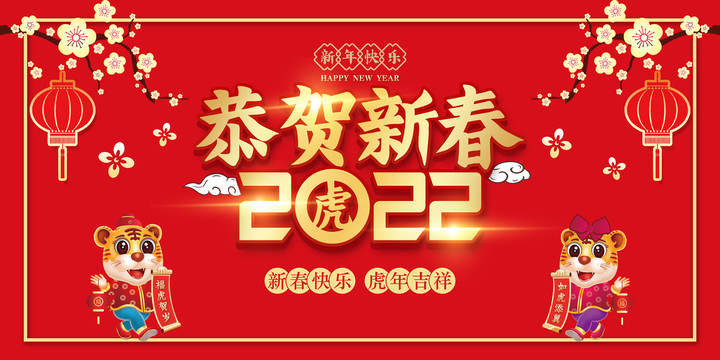 2022欢度春节