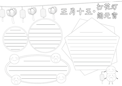 元宵节手绘手抄报