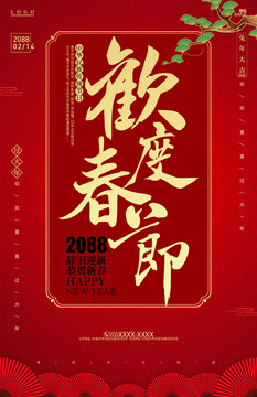 欢度春节春节快乐新年