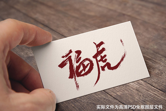 中国风原创手写书法字体福虎