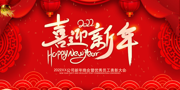 喜迎新年