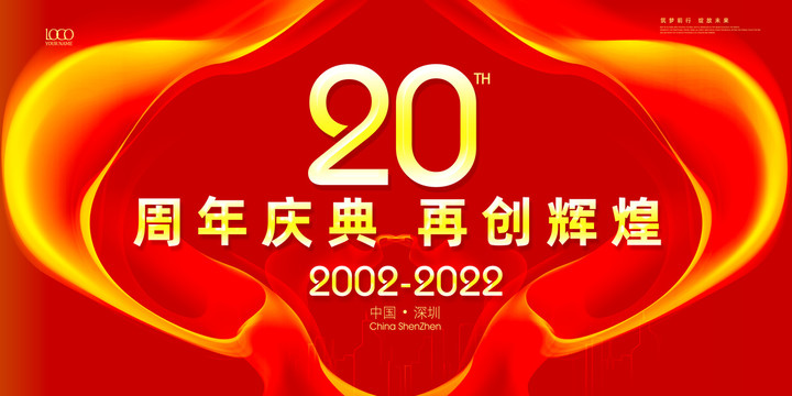 20周年庆典