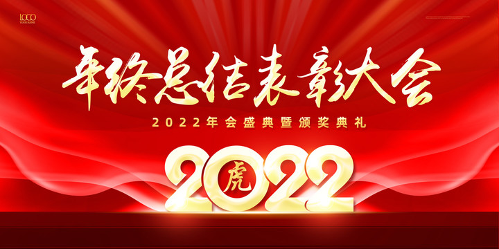 2022年终总结表彰大会