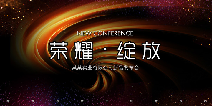 新品发布会