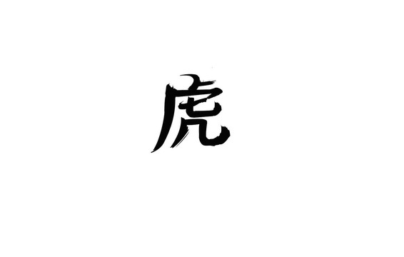 虎字