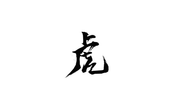 虎字