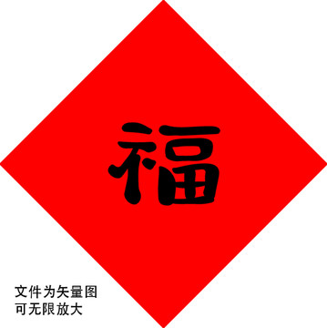 福字