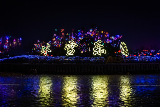 中国长春劳动公园冰雪乐园夜景