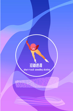 北京冬奥会短道速滑竖版