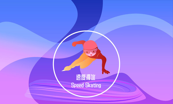 北京冬奥会速度滑冰