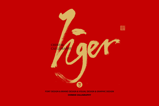 虎tiger