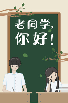 老同学你好同学聚会海报