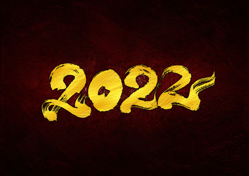 2022年