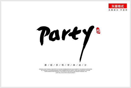 party派对