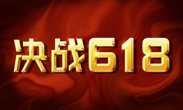 决战618