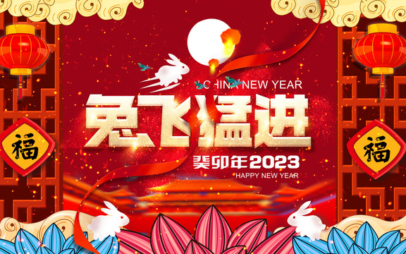 2023兔年