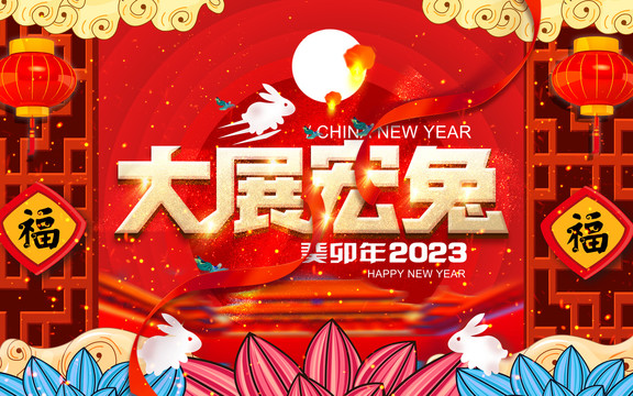 2023兔年