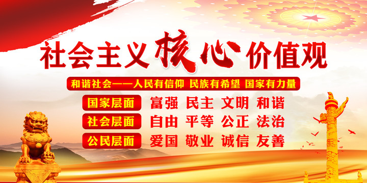 社会主义核心价值观展板