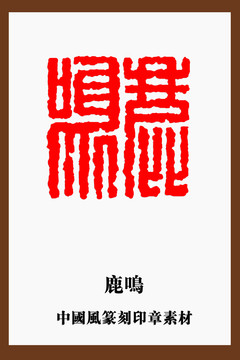 传统文化篆刻鹿鸣印章