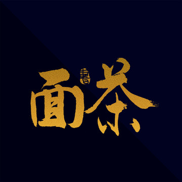 面茶书法艺术字