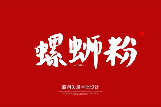 螺蛳粉字体