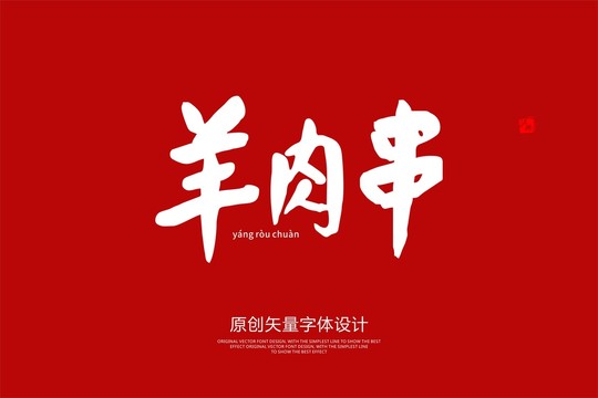 羊肉串文字