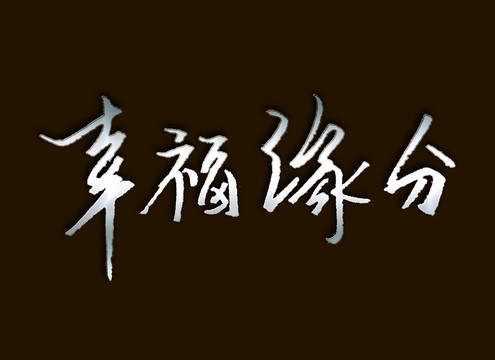 幸福缘分书法字