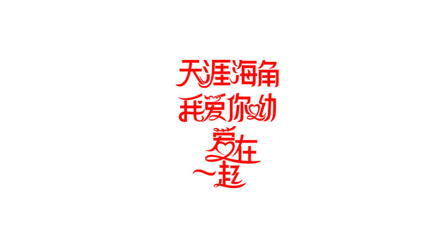 爱在一起我爱你天涯海角